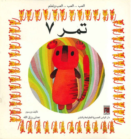العب وتعلم - تمر 7 عدلي رزق الله كتب اطفال | المعرض المصري للكتاب EGBookfair