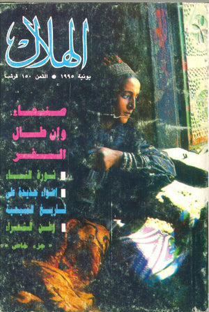 مجلة الهلال عدد يونيو 1995 رئيس التحرير جرجى زيدان ومجموعة كتاب | المعرض المصري للكتاب EGBookFair