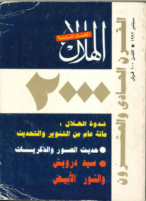 مجلة الهلال عدد سبتمبر 1992 رئيس التحرير جرجى زيدان ومجموعة كتاب | المعرض المصري للكتاب EGBookFair