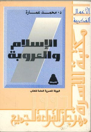 الإسلام والعروبة محمد عمارة | المعرض المصري للكتاب EGBookFair