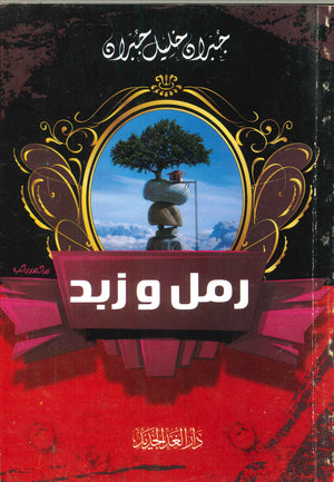 رمل وزبد جبران خليل جبران | المعرض المصري للكتاب EGBookFair