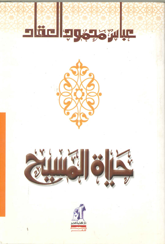 حياة المسيح عباس محمود العقاد كتب عامة | المعرض المصري للكتاب EGBookfair