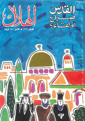 مجلة الهلال عدد فبراير 1996 رئيس التحرير جرجى زيدان ومجموعة كتاب | المعرض المصري للكتاب EGBookFair