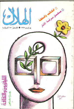مجلة الهلال عدد يوليو 1995 رئيس التحرير جرجى زيدان ومجموعة كتاب | المعرض المصري للكتاب EGBookFair
