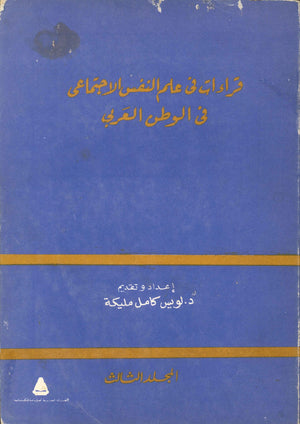 قراءات في علم النفس الاجتماعي في الوطن العربي - المجلد الثالث لويس كامل مليكة | المعرض المصري للكتاب EGBookFair