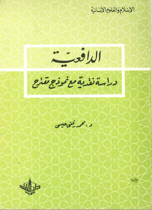 الدافعية : دراسة نقدية مع نموذج مقترح محمد رفيقي عيسى | المعرض المصري للكتاب EGBookFair
