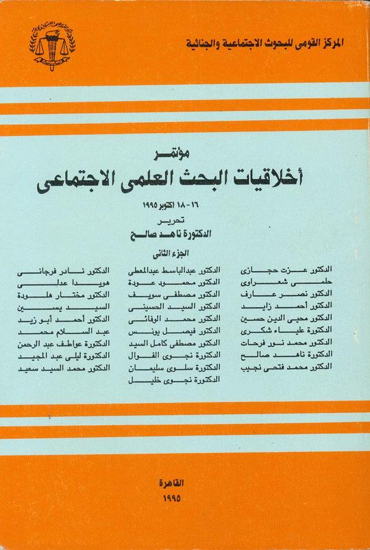 أخلاقيات البحث العلمي الاجتماعي - الجزء الثاني ناهد صالح كتب عامة | المعرض المصري للكتاب EGBookfair