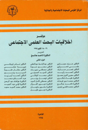 أخلاقيات البحث العلمي الاجتماعي - الجزء الثاني ناهد صالح | المعرض المصري للكتاب EGBookFair