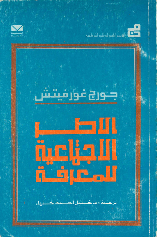 الاطر الاجتماعية للمعرفة جورج غورفيتش علم نفس وتنمية ذاتية | المعرض المصري للكتاب EGBookfair