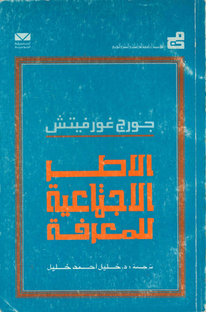 الاطر الاجتماعية للمعرفة جورج غورفيتش | المعرض المصري للكتاب EGBookFair