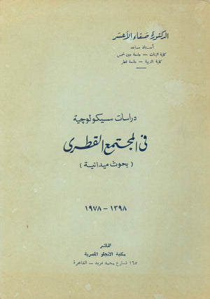 دراسات سيكولوجية في المجتمع القطري صفاء الاعسر | المعرض المصري للكتاب EGBookFair