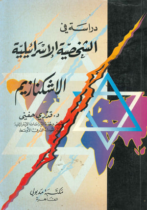 دراسة فى الشخصية الإسرائيلية الأشكنازيم قدرى حنفى | المعرض المصري للكتاب EGBookFair