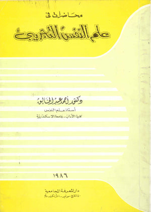 محاضرات في علم النفس التجريبي احمد محمد عبدالخالق | المعرض المصري للكتاب EGBookFair
