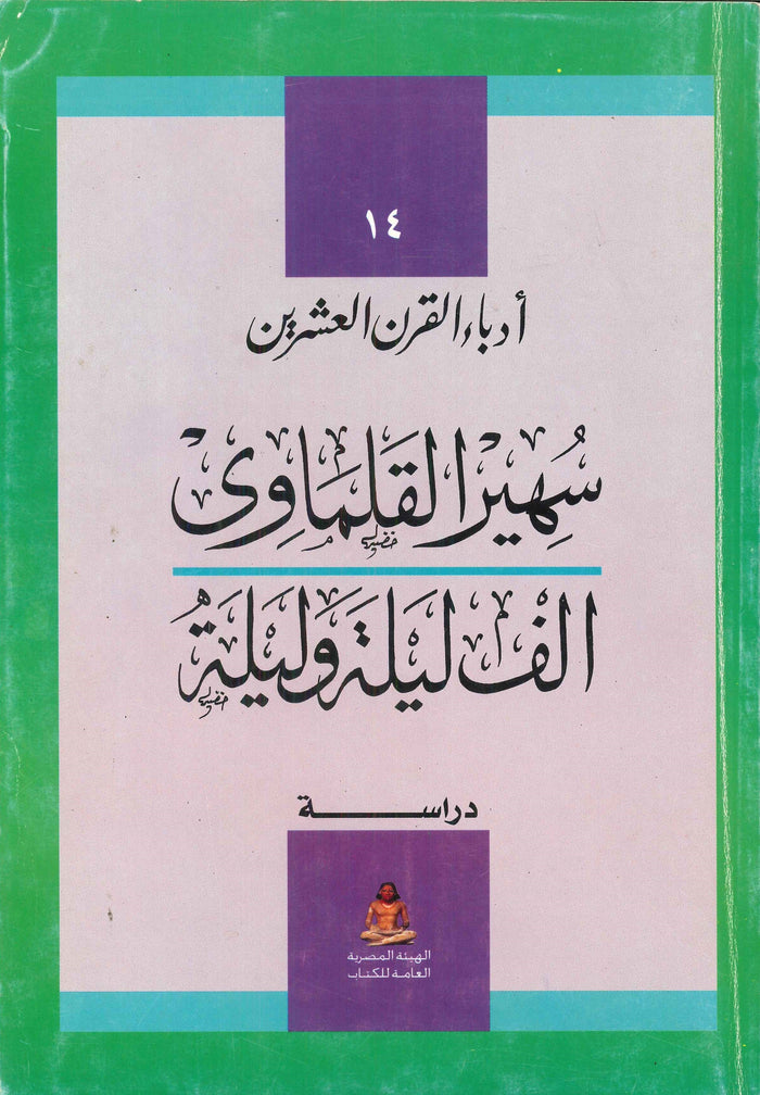 ألف ليلة وليلة - دراسة