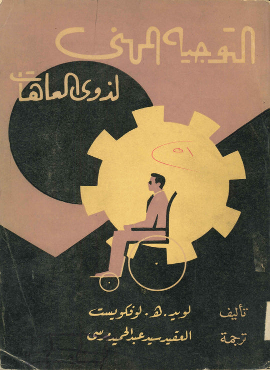 التوجيه المهني لذوي العاهات لويد. هـ. لوفكويست علم نفس وتنمية ذاتية | المعرض المصري للكتاب EGBookfair