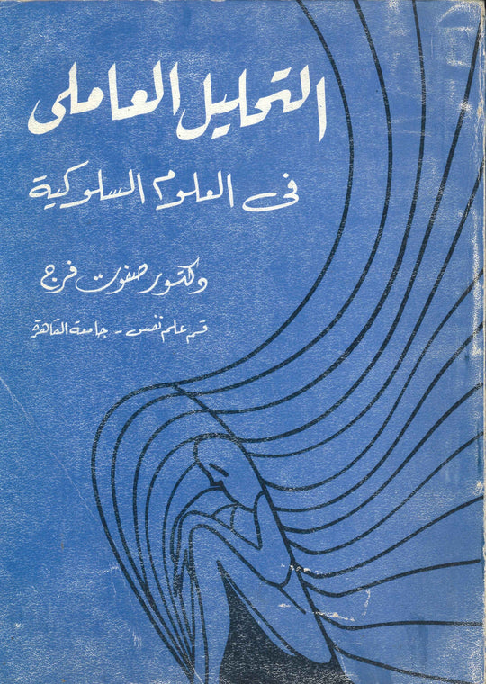 التحليل العاملي في العلوم السلوكية صفوت فرج علم نفس وتنمية ذاتية | المعرض المصري للكتاب EGBookfair
