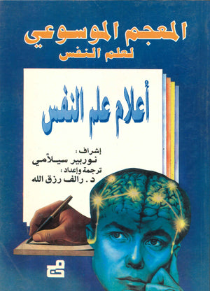 المعجم الموسوعي لعلم النفس - اعلام علم النفس نوربير سيلامي - رالف زرق الله | المعرض المصري للكتاب EGBookFair