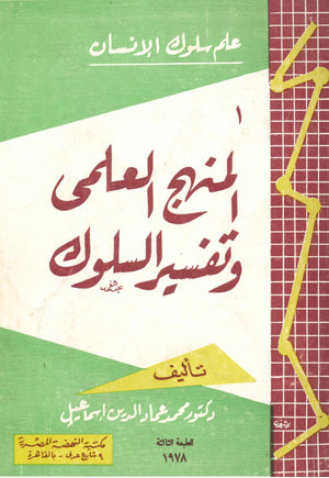 المنهج العلمي وتفسير السلوك محمد عماد الدين إسماعيل | المعرض المصري للكتاب EGBookFair