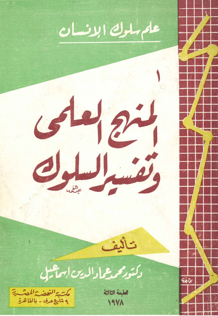 المنهج العلمي وتفسير السلوك