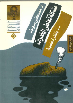 مشكلة تعاطي المخدرات بنظرة علمية مصطفى سويف | المعرض المصري للكتاب EGBookFair