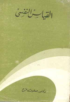 القياس النفسي صفوت فرج علم نفس وتنمية ذاتية | المعرض المصري للكتاب EGBookfair