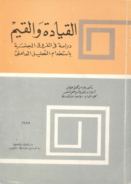 القيادة والقيم : دراسة الفروق الجنسية باستخدام التحليل العاملي عباس محمود عوض علم نفس وتنمية ذاتية | المعرض المصري للكتاب EGBookfair