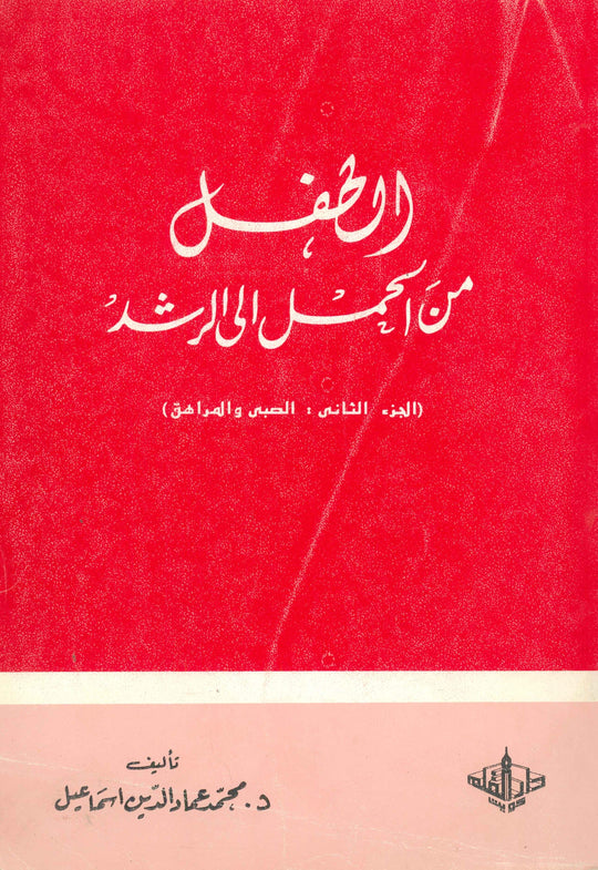 الطفل من الحمل الي الرشد محمد عماد الدين اسماعيل علم نفس وتنمية ذاتية | المعرض المصري للكتاب EGBookfair
