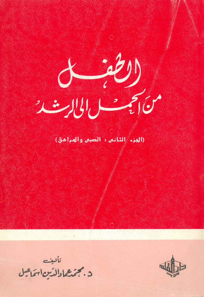 الطفل من الحمل الي الرشد