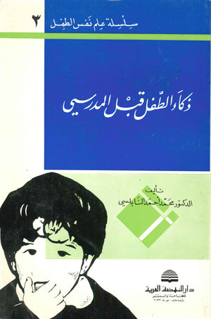 كتاب ذكاء الطفل قبل المدرسي - للمؤلف محمد احمد النابلسي