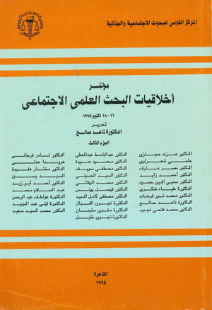 مؤتمر اخلاقيات البحث العلمي الاجتماعي، 16-18 اكتوبر 1995 ناهد صالح | المعرض المصري للكتاب EGBookFair