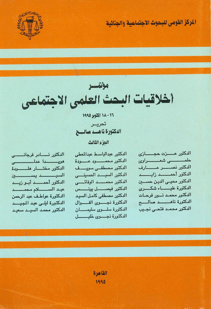 مؤتمر اخلاقيات البحث العلمي الاجتماعي، 16-18 اكتوبر 1995