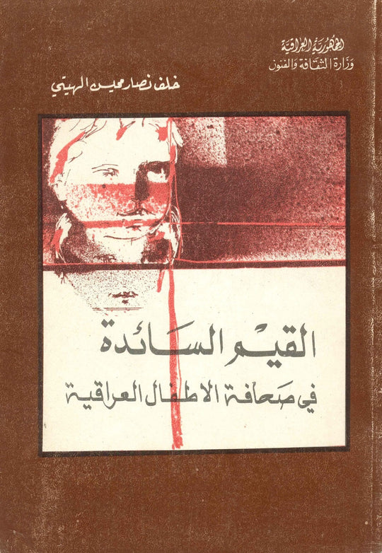 القيم السائدة في صحافة الاطفال العراقية خلف نصار محيسن الهيتي علم نفس وتنمية ذاتية | المعرض المصري للكتاب EGBookfair