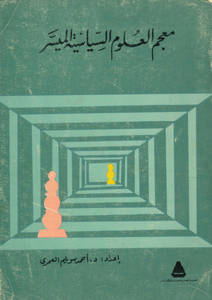 معجم العلوم السياسية الميسر أحمد سويلم العمري | المعرض المصري للكتاب EGBookFair