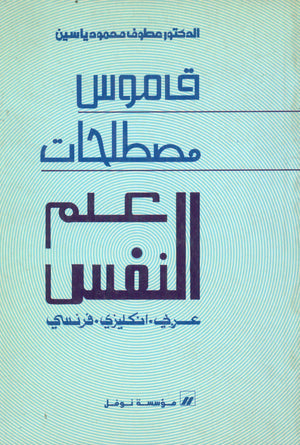 قاموس مصطلحات علم النفس عربي - إنكليزي - فرنسي عطوف محمود ياسين | المعرض المصري للكتاب EGBookFair