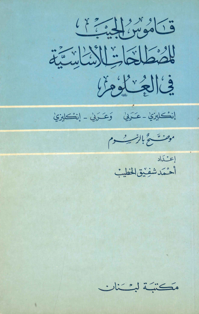 قاموس الجيب في المصطلحات الأساسية في العلوم، إنكليزي - عربي وعربي - إنكليزي