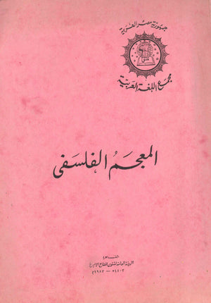 المعجم الفلسفي إبراهيم مدكور | المعرض المصري للكتاب EGBookFair
