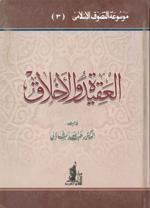 العقيدة والأخلاق عبد الله الشاذلي | المعرض المصري للكتاب EGBookFair