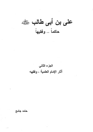 علي بن أبي طالب رضي الله عنه : حاكما وفقيها - الجزء الثاني حامد جامع | المعرض المصري للكتاب EGBookFair