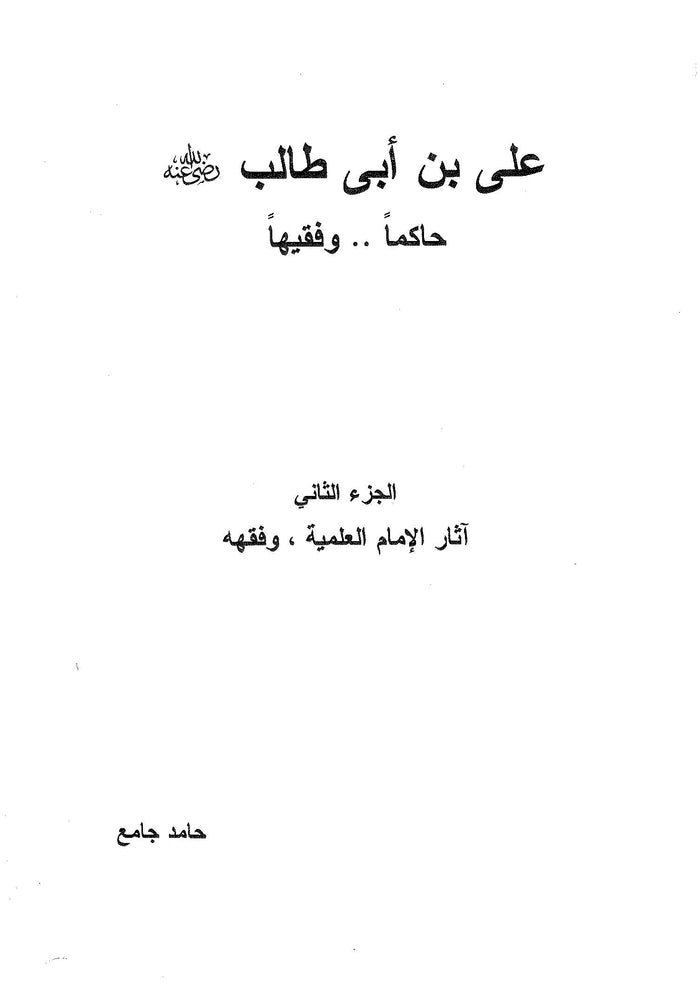 علي بن أبي طالب رضي الله عنه : حاكما وفقيها - الجزء الثاني