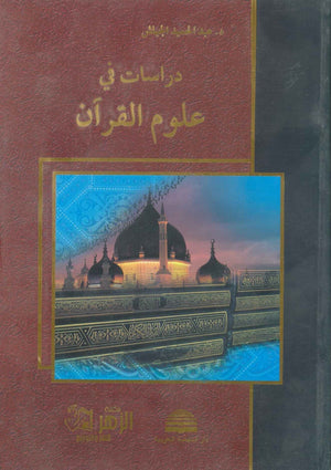 دراسات في علوم القرآن عبد الحميد الجياش | المعرض المصري للكتاب EGBookFair