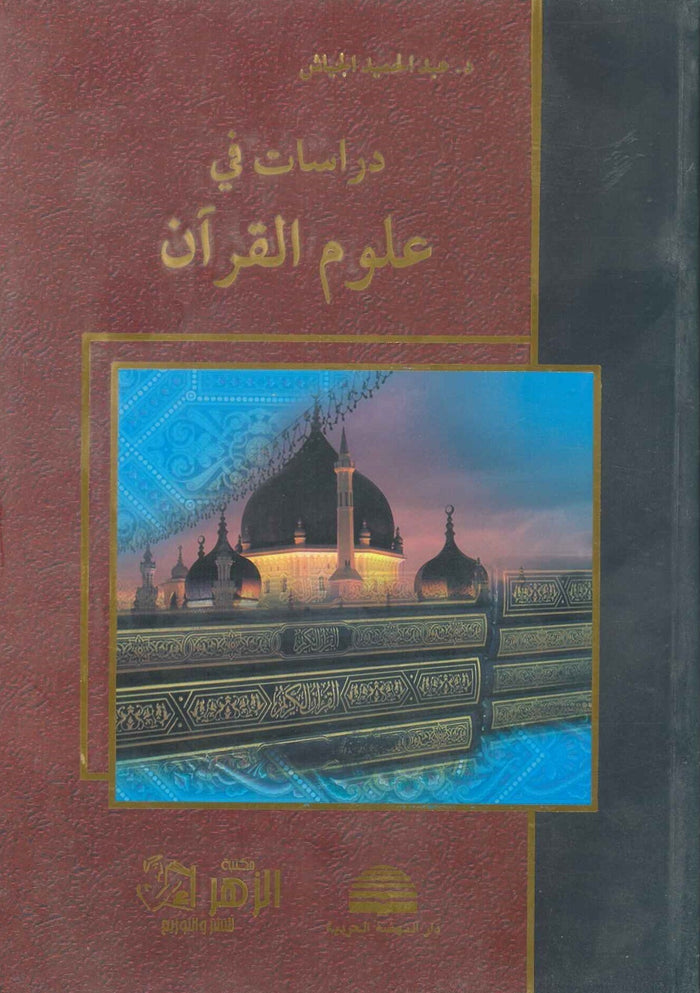 دراسات في علوم القرآن