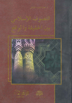 التصوف الإسلامي بين الحقيقة والواقع عبد الحميد الجياش | المعرض المصري للكتاب EGBookFair