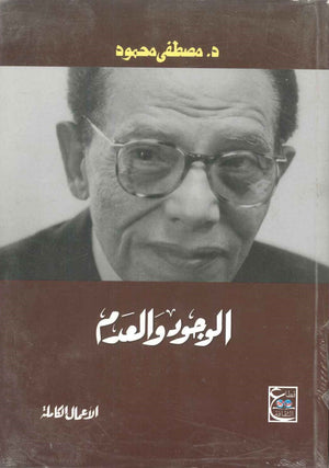 الوجود والعدم د. مصطفي محمود | المعرض المصري للكتاب EGBookFair