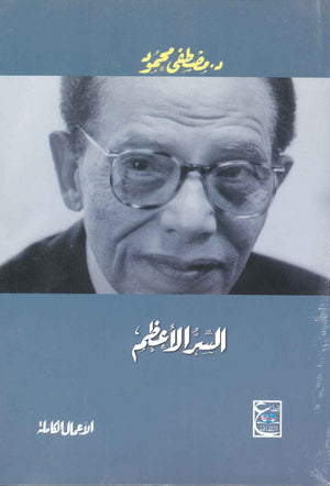 السر الأعظم د. مصطفي محمود | المعرض المصري للكتاب EGBookFair