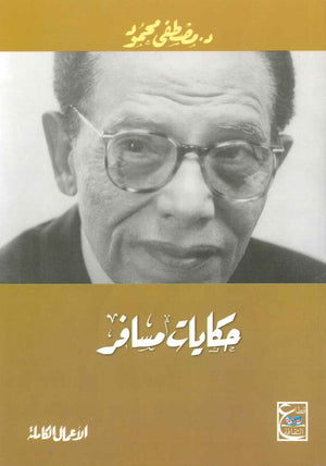 حكايات مسافر د. مصطفي محمود | المعرض المصري للكتاب EGBookFair