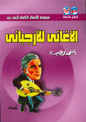 الأغاني للأرجباني أحمد رجب | المعرض المصري للكتاب EGBookFair
