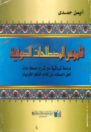 قاموس المصطلحات الصوفية أيمن حمدي | المعرض المصري للكتاب EGBookFair