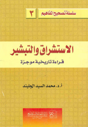 الإستشراق والتبشير قراءة تاريخية موجزة محمد السيد الجليند | المعرض المصري للكتاب EGBookFair