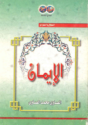 الإيمان  الصاوي محمد الصاوي | المعرض المصري للكتاب EGBookFair