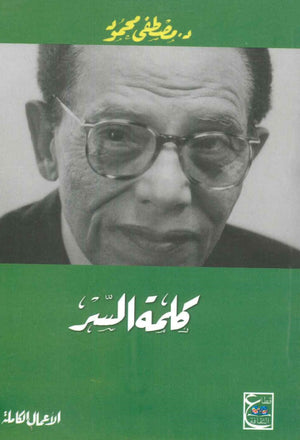 كلمة السر د. مصطفي محمود | المعرض المصري للكتاب EGBookFair